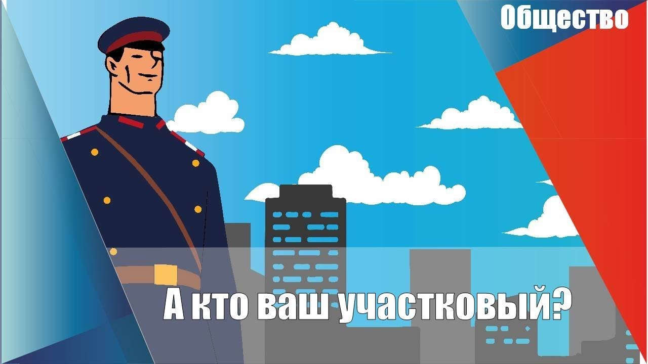 Узнайте, кто Ваш участковый.