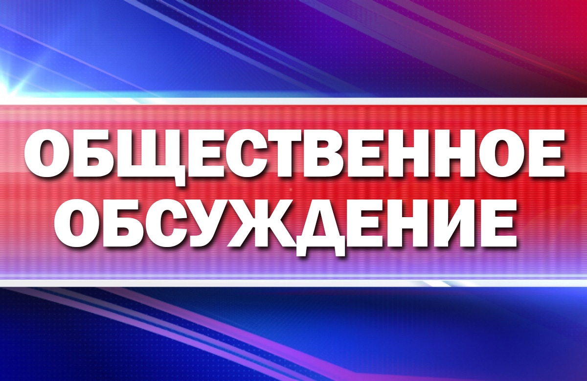 Уведомление о проведении общественного обсуждения.