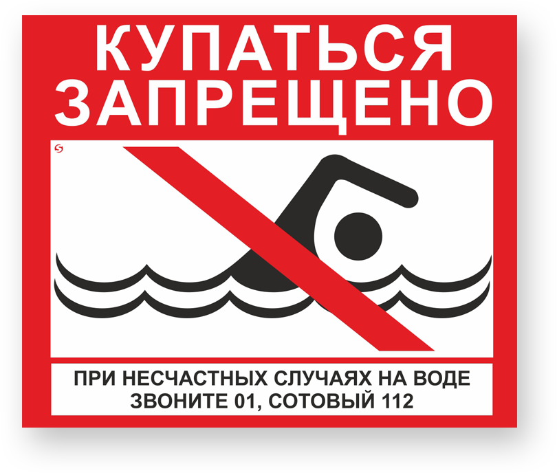 О запрете купания на водных объектах в опасных необорудованных местах.