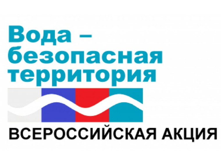 Акция «Вода – безопасная территория». Акция «Вода – безопасная территория».
